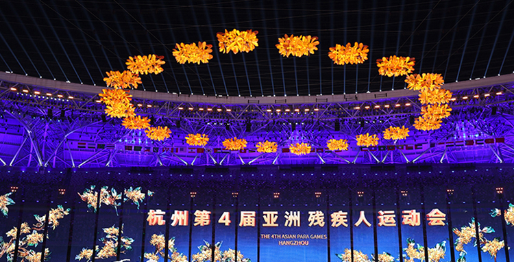 杭州第4届亚洲残疾人运动会开幕式在杭州奥体中心体育场盛大开幕